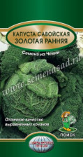 Семена Капуста савойская Золотая ранняя (Поиск)