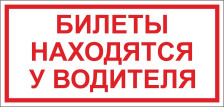 Наклейка автомобильная  "Билеты находятся у водителя" НБВ