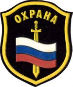 Шеврон "Охрана" с мечом, на рукав