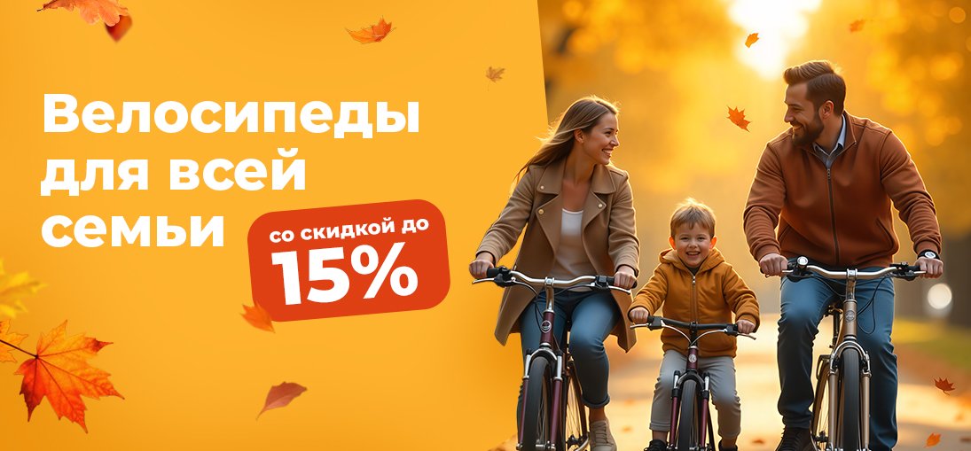 Осенние скидки велосипеды