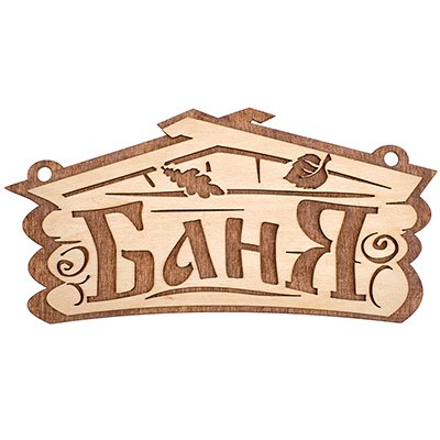 Табличка "Баня" 26х13 см