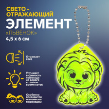 Подвес-брелок световозвращающий Львенок 7818073