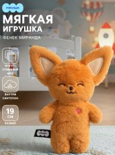 Игрушка мягкая Фенек Миранда 19 см 10074205