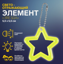 Подвес-брелок световозвращающий Звезда контур 7098779