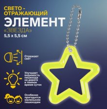 Подвес-брелок световозвращающий Звезда контур 7098779