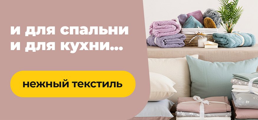 Текстиль на Лесоторговой для спальни и кухни
