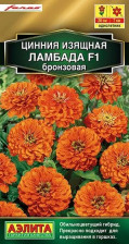 Семена Цинния Ламбада F1 бронзовая 12 шт (Аэлита)