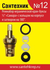 Набор прокладок Сантехник №12 (для керамической кранбуксы 1/2, затвор 180гр) Россия