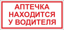 Наклейка автомобильная  "Аптечка находится у водителя" НАВ