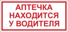 Наклейка автомобильная  "Аптечка находится у водителя" НАВ