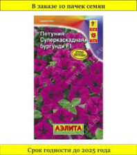 Семена Петуния Суперкаскадная Бургунди F1 крупноцветковая 10 шт Одн (Аэлита) Семена Петуния Суперкаскадная Бургунди F1 крупноцветковая 10 шт Одн (Аэлита)