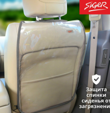 Накидка защитная на спинку сиденья 70х45 прозрачная Siger Safe-3