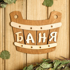 Табличка "Баня, шайка"