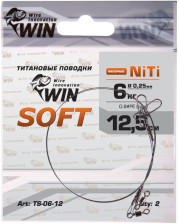 Поводок WIN никель-титан Soft мягкий 6кг 12,5см (2 шт) TS-06-12