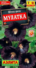 Семена Шток-роза Мулатка (Аэлита)