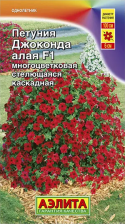 Семена Петуния Джоконда F1 алая каскадная (Аэлита)