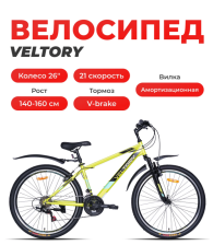 Велосипед Veltory (26V-100-15) желтый