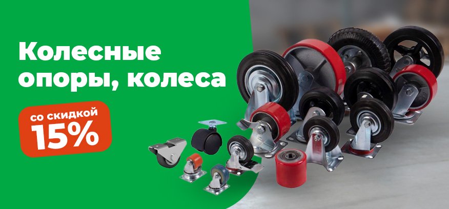 Колесные опоры