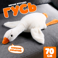 Игрушка мягкая Гусь 70 см 9721073