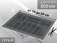 Вкладыш S-2289 740мм (690мм) серый