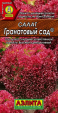 Семена Салат Гранатовый сад (Аэлита) 