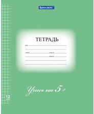 Тетрадь 12 л Brauberg клетка Эко 5-ка зеленая