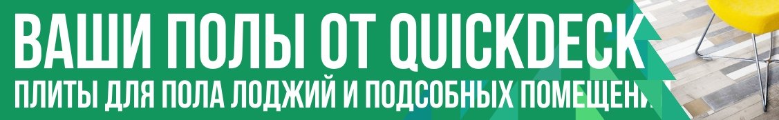Решения для пола лоджий и подсобных помещений Решения для пола лоджий и подсобных помещений