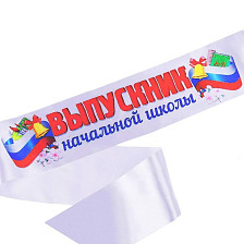 Лента Выпускник начальной школы 1761448