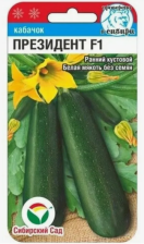 Семена Кабачок Президент F1 4шт (Сиб сад)