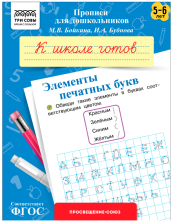 Прописи для дошкольников А5 ТРИ СОВЫ 5-6 лет К школе готов Элементы печатных букв 8 стр