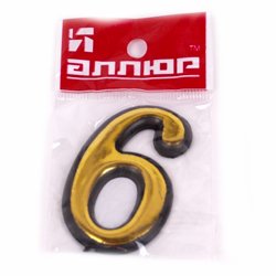 Цифра самоклеящаяся пластик "6" золото 55х35 (Ф)