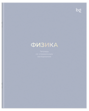 Тетрадь предметная 48 л BG Теория цвета Физика