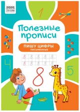 Прописи А4 ТРИ СОВЫ Полезные прописи Пишу цифры письменные 32 стр