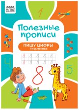 Прописи А4 ТРИ СОВЫ Полезные прописи Пишу цифры письменные 32 стр