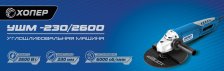Шлифмашина ХОПЕР угловая УШМ-230/2600 2600Вт