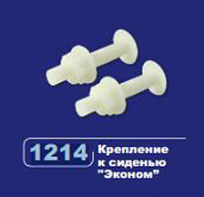 Крепеж к сиденью серии Эконом 20981214 (200)