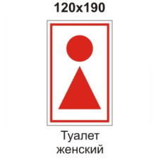 Знак B38 Туалет женский 120х190 мм