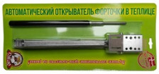 Автомат для открывания форточки теплицы «Сябар»