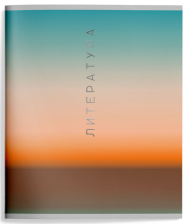 Тетрадь предметная 48 л Schoolformat Натуральный градиент Литература