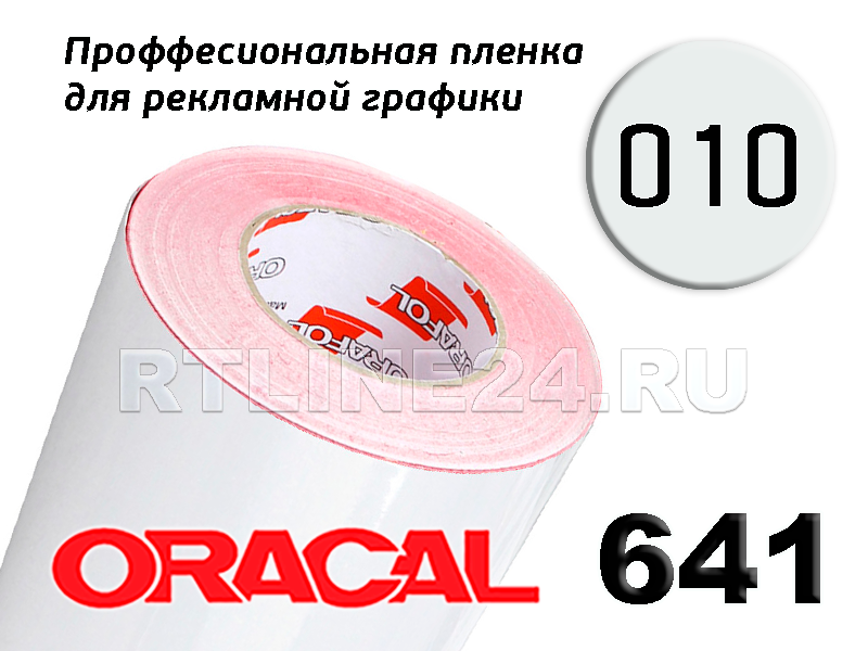 Oracal 641g. Пленка Oracal 641. Пленка 10-м "Oracal-641" шир 1,26м.. Оракал 641 010м. Пленка Oracal 641 (g, 035, 50 м, 1.26 м, 16,002 кг.)