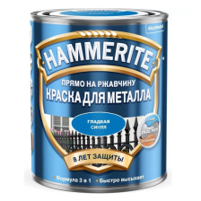 Краска для металла 3 в 1 гладкая синяя RAL 5005 (0,75л) Hammerite