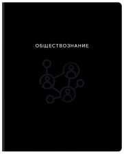 Тетрадь предметная 48 л BG Минимализм Обществознание