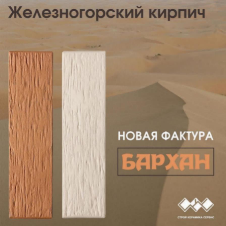 Железногорский кирпич новинка бархан Железногорский кирпич новинка бархан