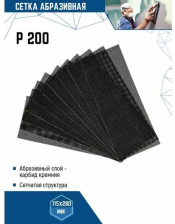 Сетка абразивная Р200