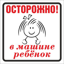 Наклейка автомобильная НРМ-2 "Осторожно! В машине ребёнок" 115х150 мм 