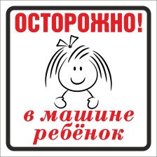 Наклейка автомобильная НРМ-2 "Осторожно! В машине ребёнок" 115х150 мм 
