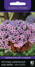 Семена Петуния ампельная Шок Вейв Пинк Вейн F1 (Поиск) Семена Петуния ампельная Шок Вейв Пинк Вейн F1 (Поиск)