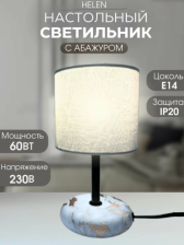 Настольная лампа LE TL HELEN 01  1х60W Е14 210мм WHITE GOLD