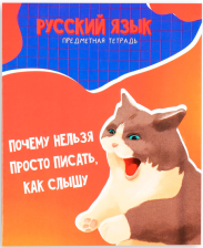 Тетрадь предметная 36 л Мемы Русский язык