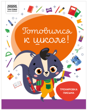 Книжка-задание 32 стр А4 ТРИ СОВЫ Готовимся к школе Тренировка письма